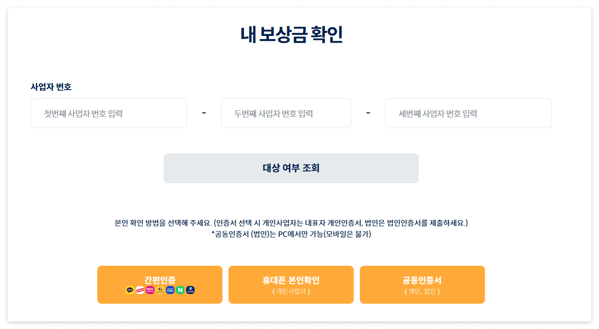 소상공인 손실보상 공식 홈페이지 메인 화면 및 사업자등록번호 입력창 캡쳐