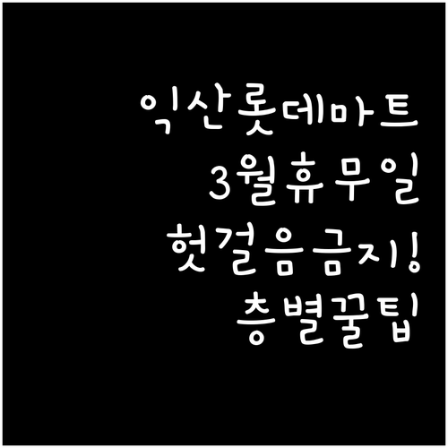 익산 롯데마트 3월 일요일 휴점일 안..