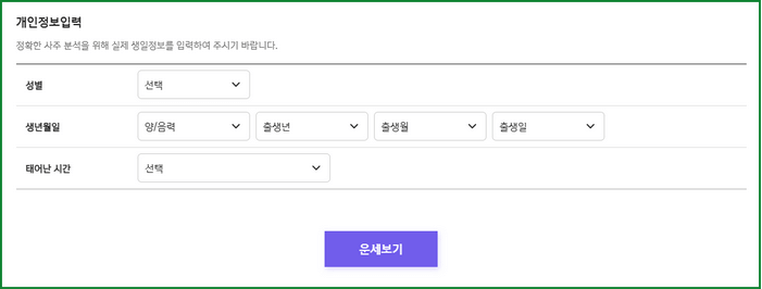 신한생명 무료운세 개인 정보 입력