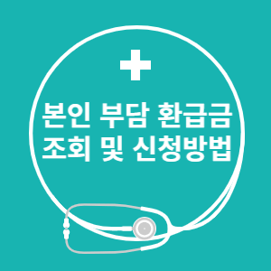 본인부담 환급금 조회 및 신청방법 썸네일