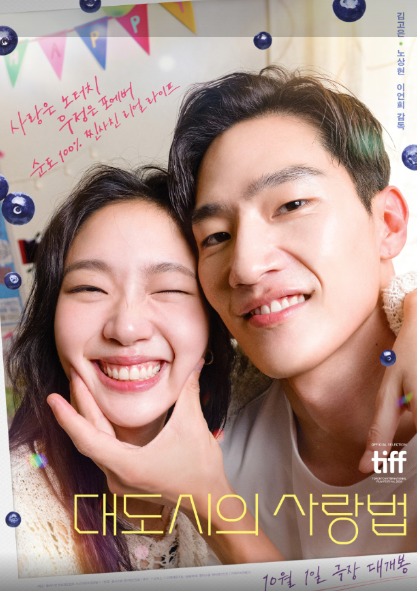 영화 대도시의 사랑법 포스터 사진