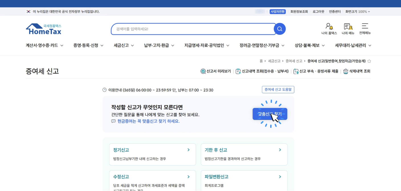 홈택스 미성년자 자녀 현금 증여세 간편 신고를 위한 맞춤신고 찾기 메뉴