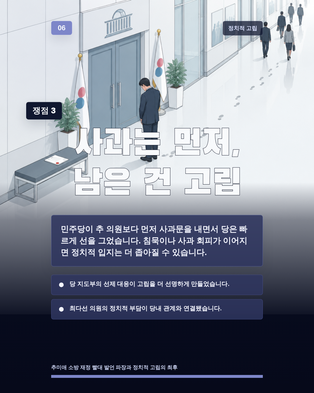 사과는 먼저, 남은 건 고립