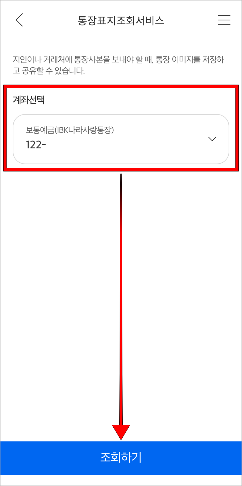 계좌를 선택하고 '조회하기'를 선택
