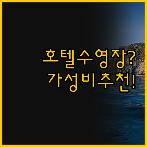수영장과 가성비 중 내 선택은, 체푸..