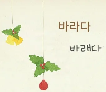 바래 바라 뜻 맞춤법 차이 맞는 표현은_14