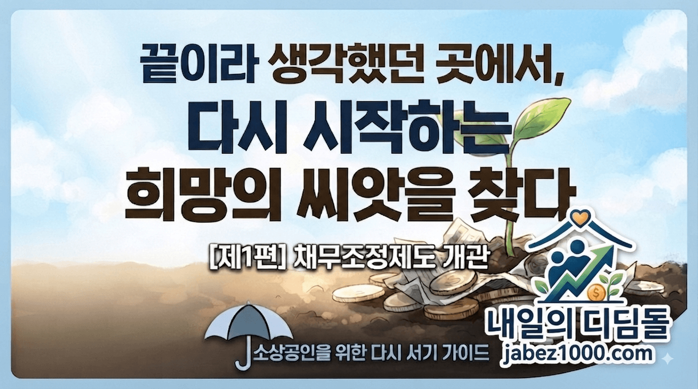 채무조정제도 개관 1편