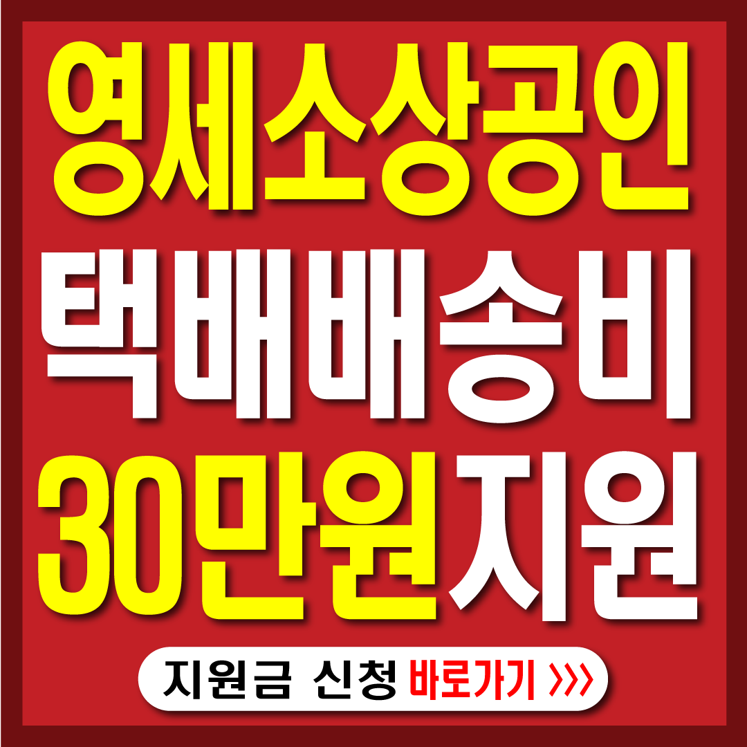 영세소상공인배달택배비 지원금30만원-썸네일