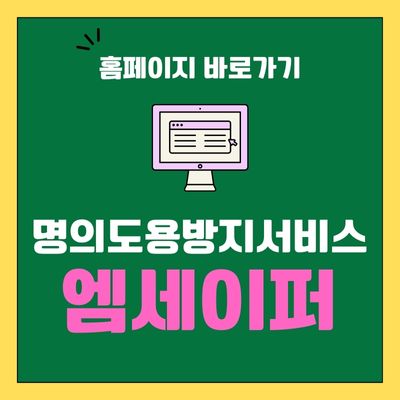 썸네일_명의도용방지서비스 엠세이퍼 바로가기