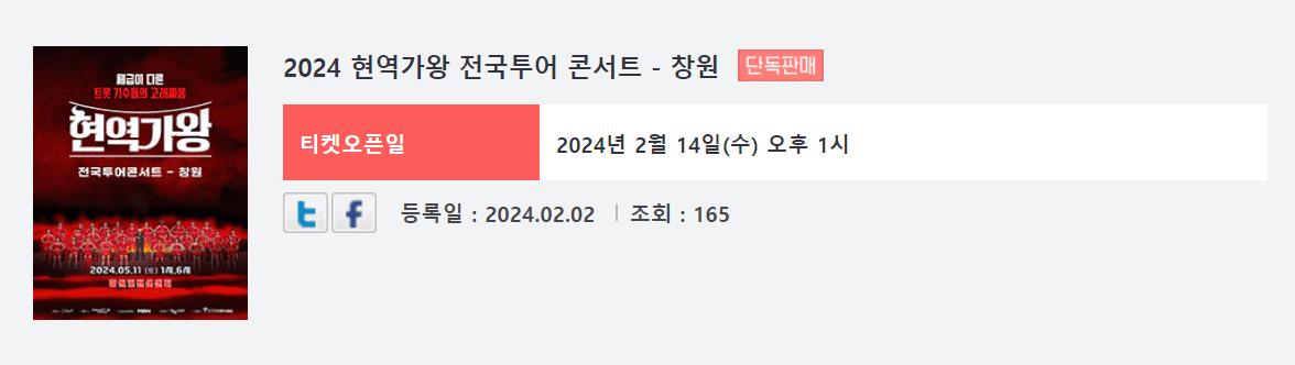 현역가왕 창원 콘서트 예매