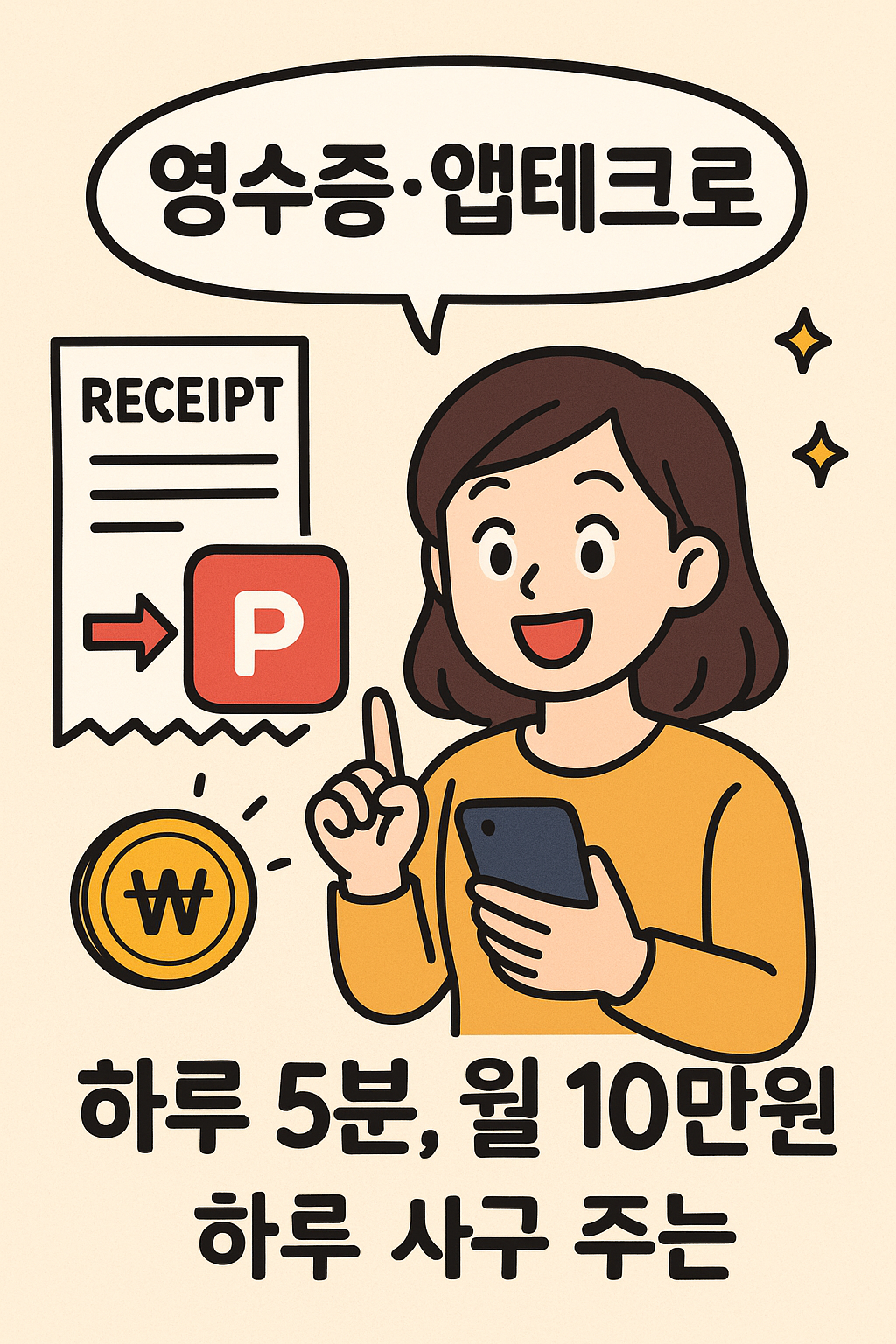 하루 5분, 영수증·앱테크로 월 10만원 버는 법