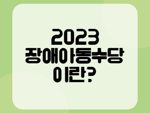 2023 장애아동수당