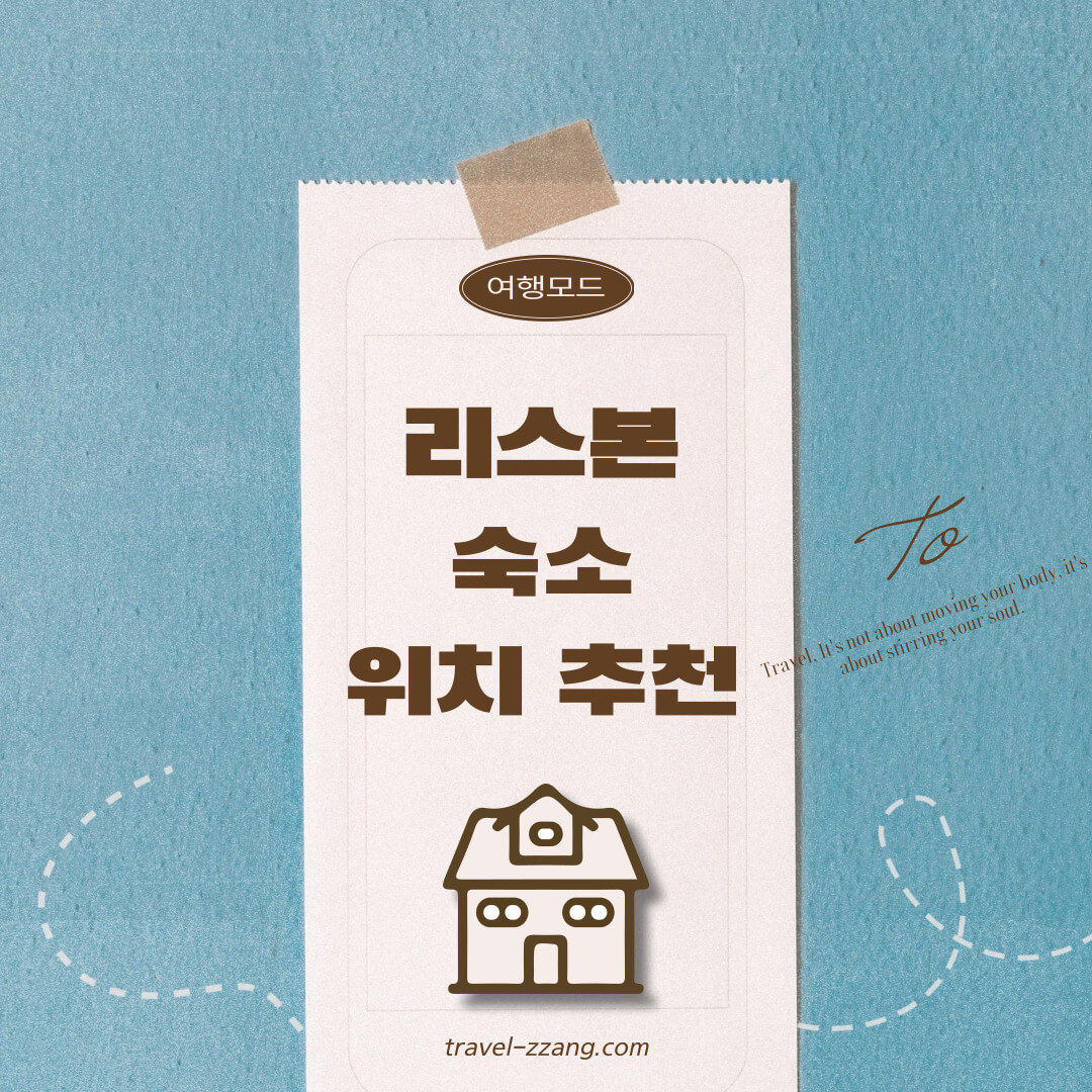 리스본 숙소 위치