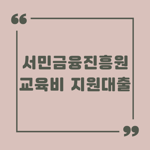 서민금융진흥원 교육비 지원대출