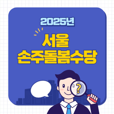 서울 손주돌봄수당 썸네일