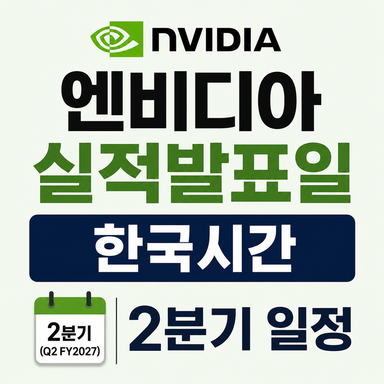 엔비디아 실적발표일 한국시간 2분기 일정