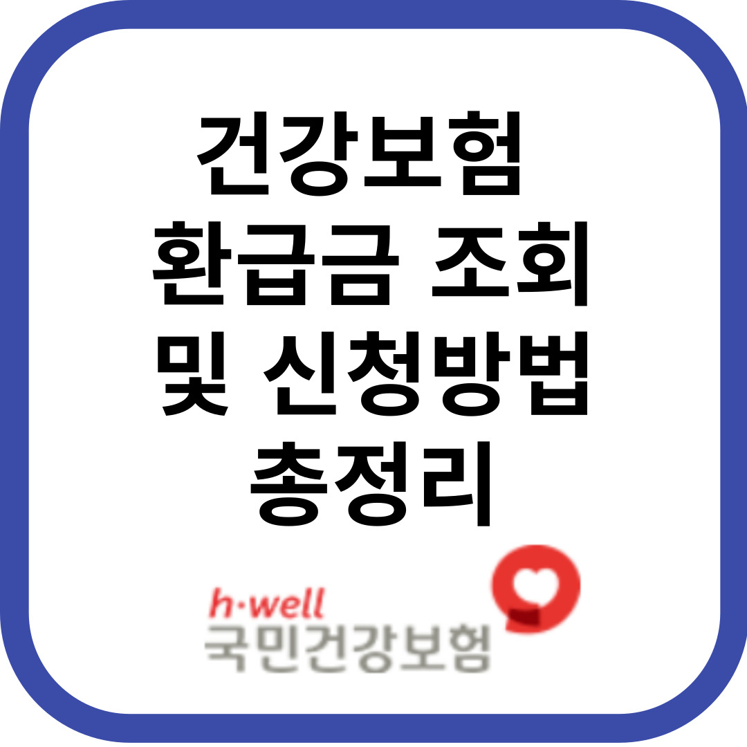건강보험환급금