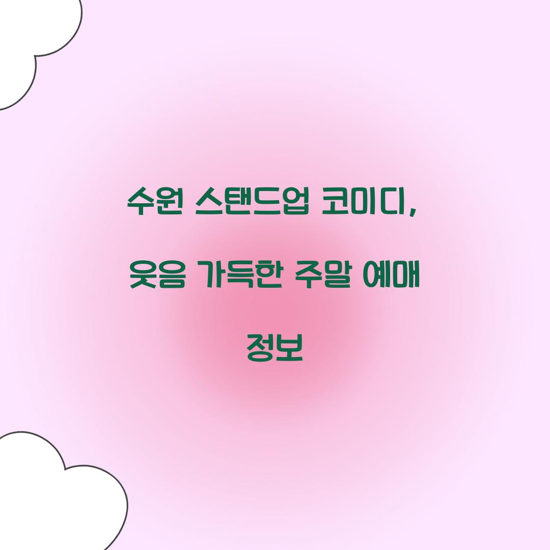 수원 스탠드업 코미디