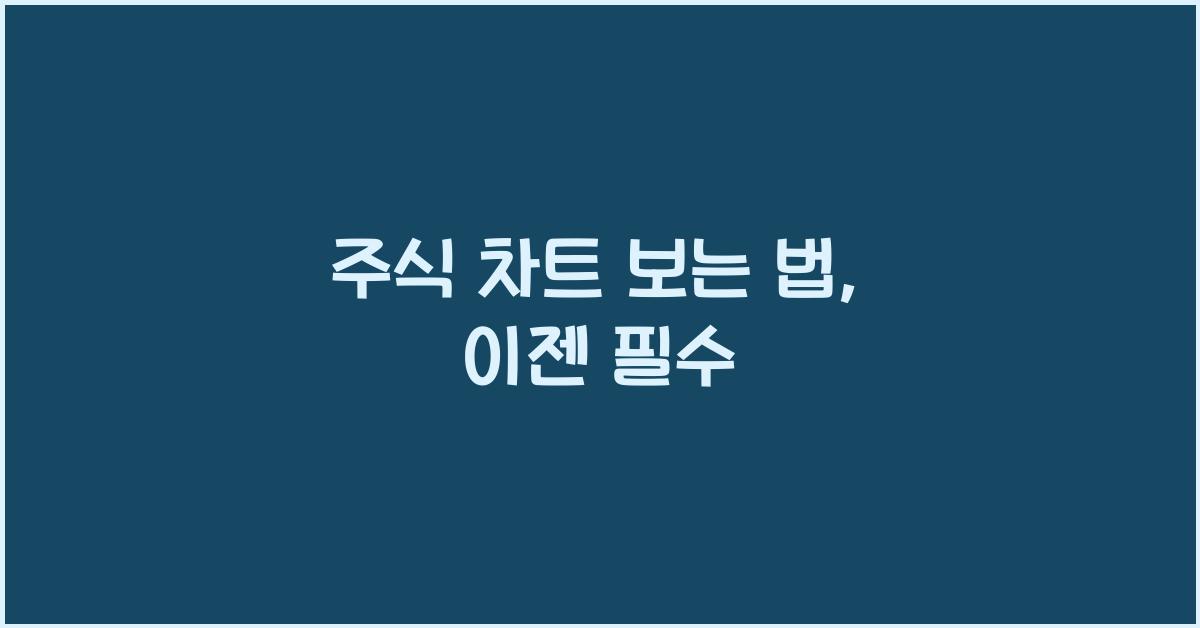 주식 차트 보는 법