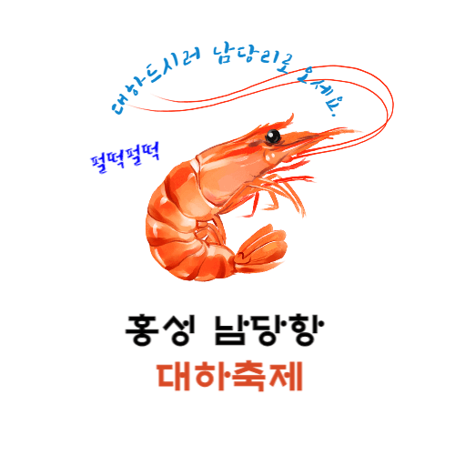 남당항 대하축제