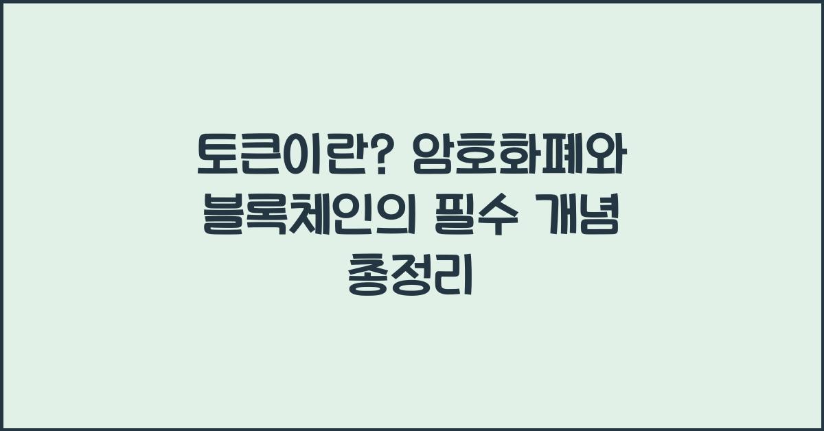 토큰이란? 암호화폐와 블록체인의 필수 개념 정리