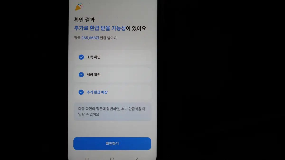 삼쩜삼-예상환급-금액-조회