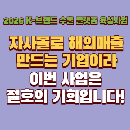 2026년 K-브랜드 수출 플랫폼 육성사업 사업계획서 작성법｜처음 신청하는 대표자용 실전 가이드