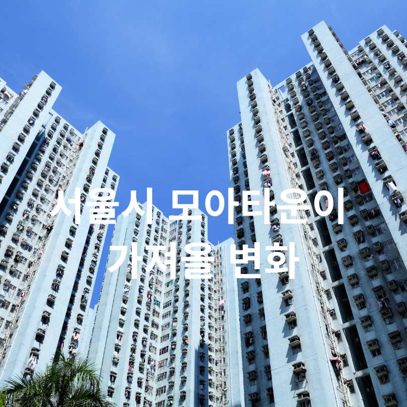 금천&middot;강북&middot;중랑구 모아주택 핵심 정보 총정리