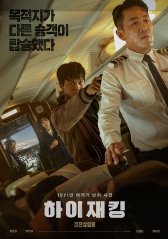 영화 하이재킹