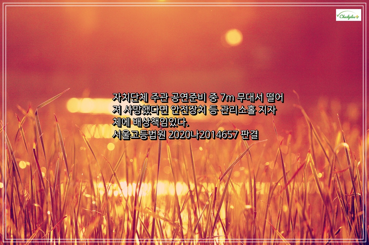 자치단체 주관 공연준비 중 7m 무대서 떨어져 사망했다면 안전장치 등 관리소홀 지자체에 배상책임있다