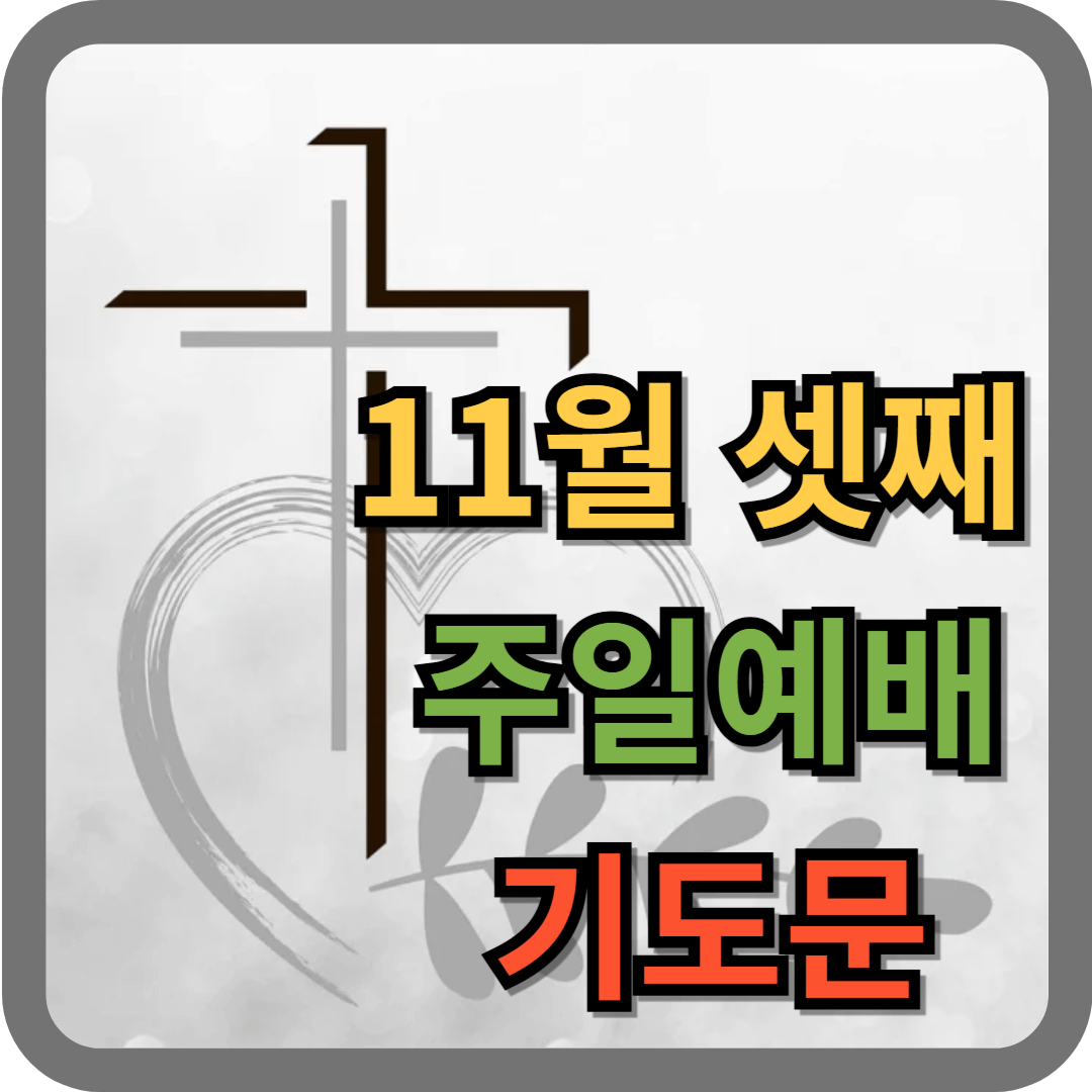 11월 셋째주일 대표기도문