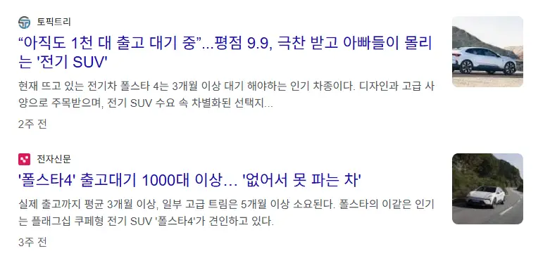 폴스타4-관련기사