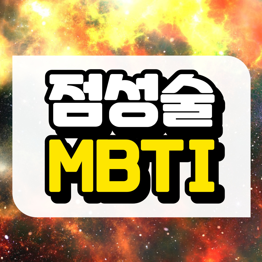점성술과 MBTI 다른점에 관련된 사진