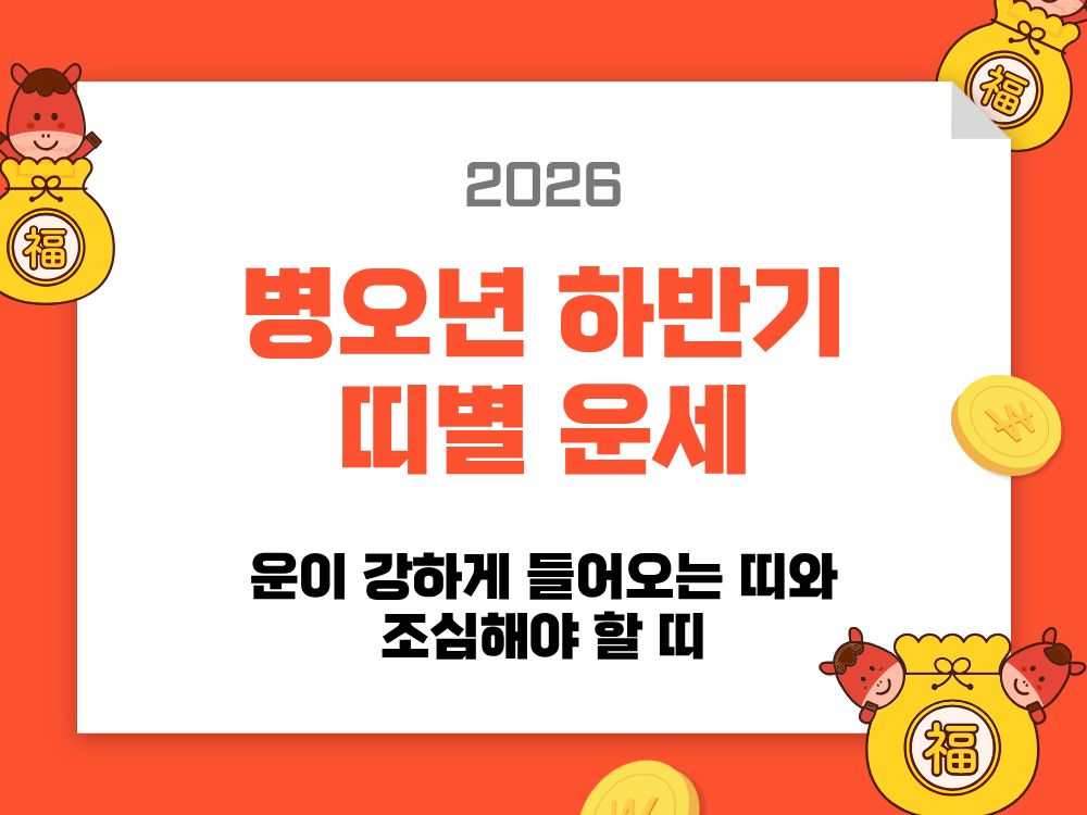 2026 병오년 하반기 띠별 운세