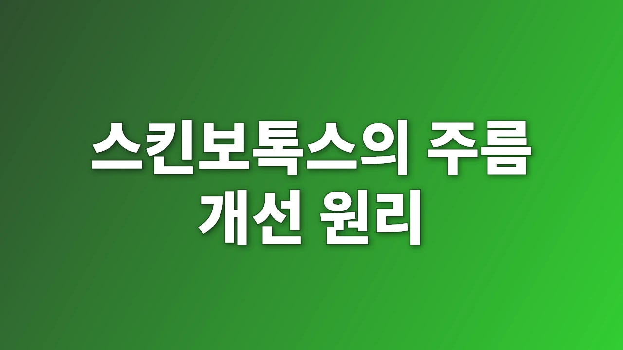 스킨보톡스의 주름 개선 원리