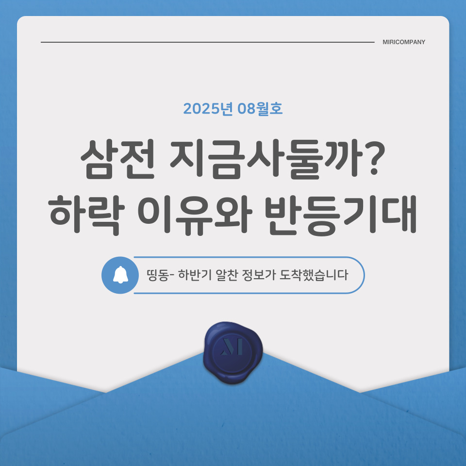 2025년 8월 삼성전자 주가 하락 이유와 반등 기대 정리 카드형 썸네일