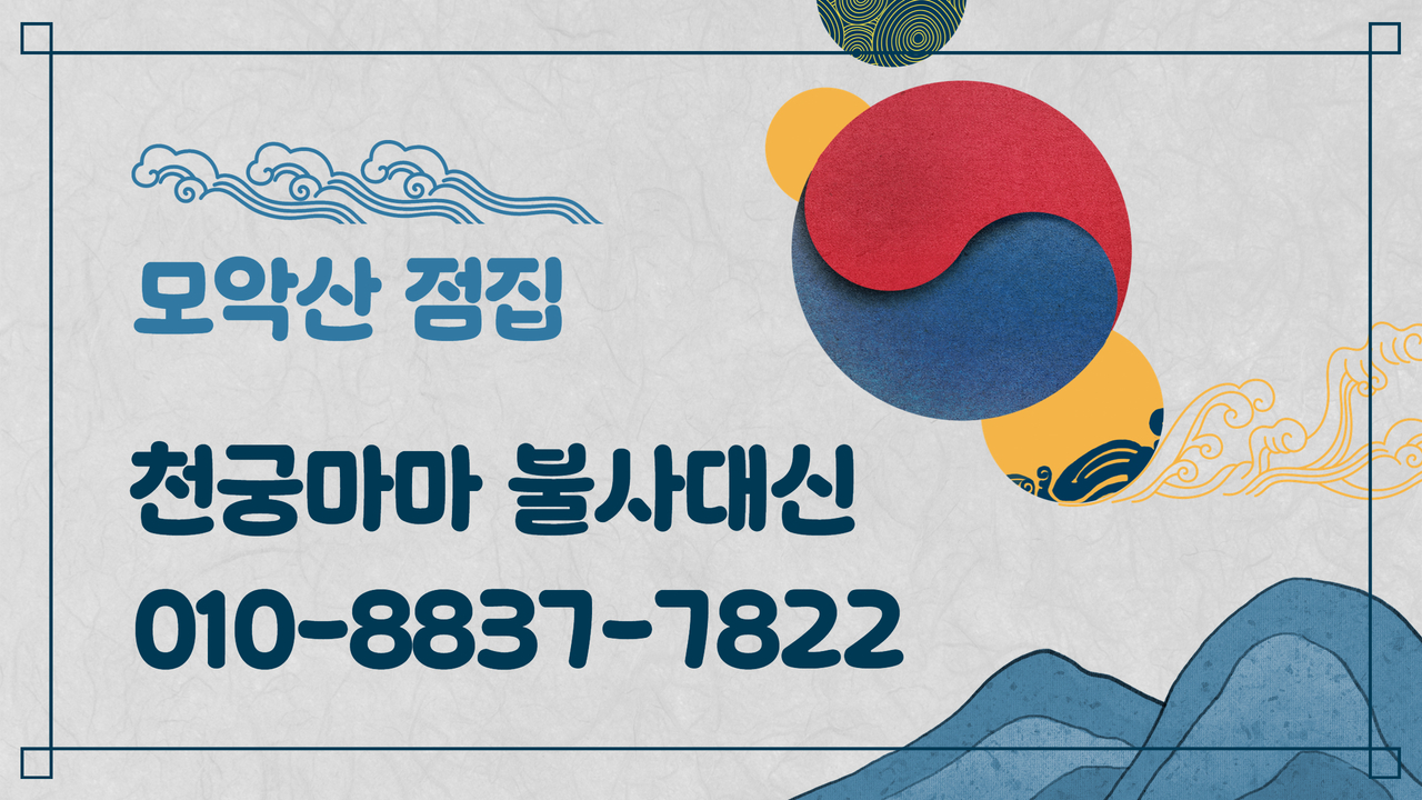 전주 신점 후기 [천궁마마 불사대신]16