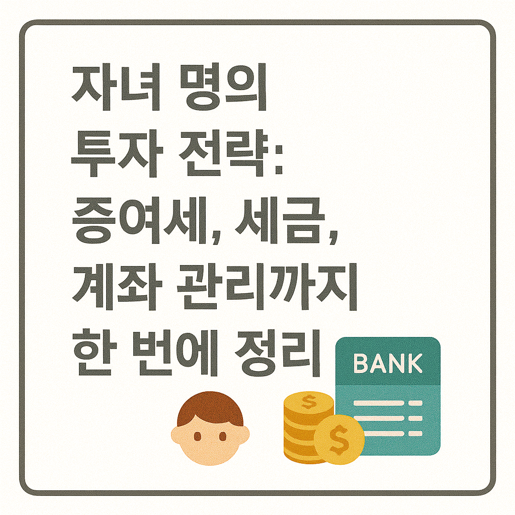 자녀 명의 투자 전략