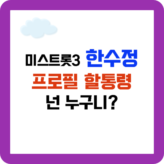 미스트롯3 한수정 프로필 할통령 너 누구니?