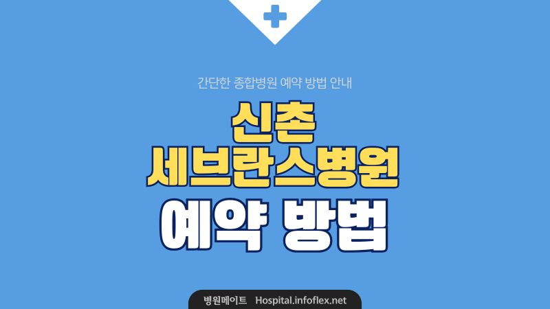 신촌 세브란스병원 예약 방법
