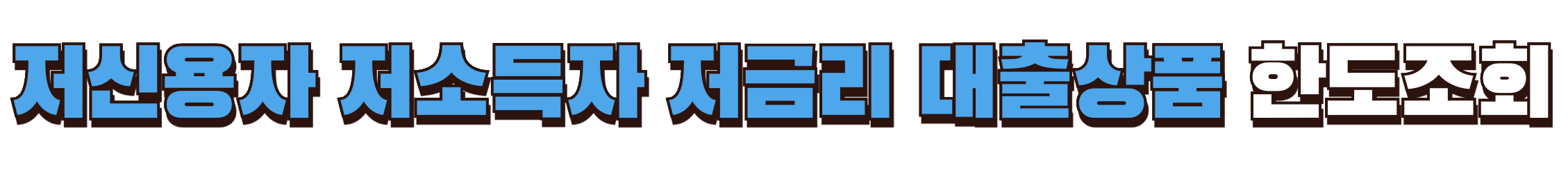 저신용자 저소득자 저금리 대출 한도조회