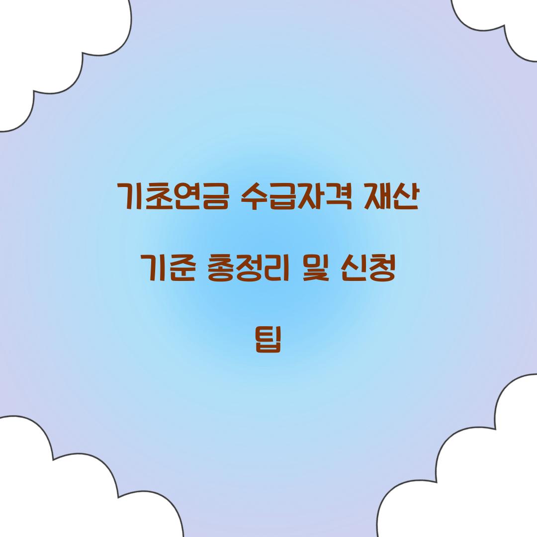 기초연금 수급자격 재산 기준