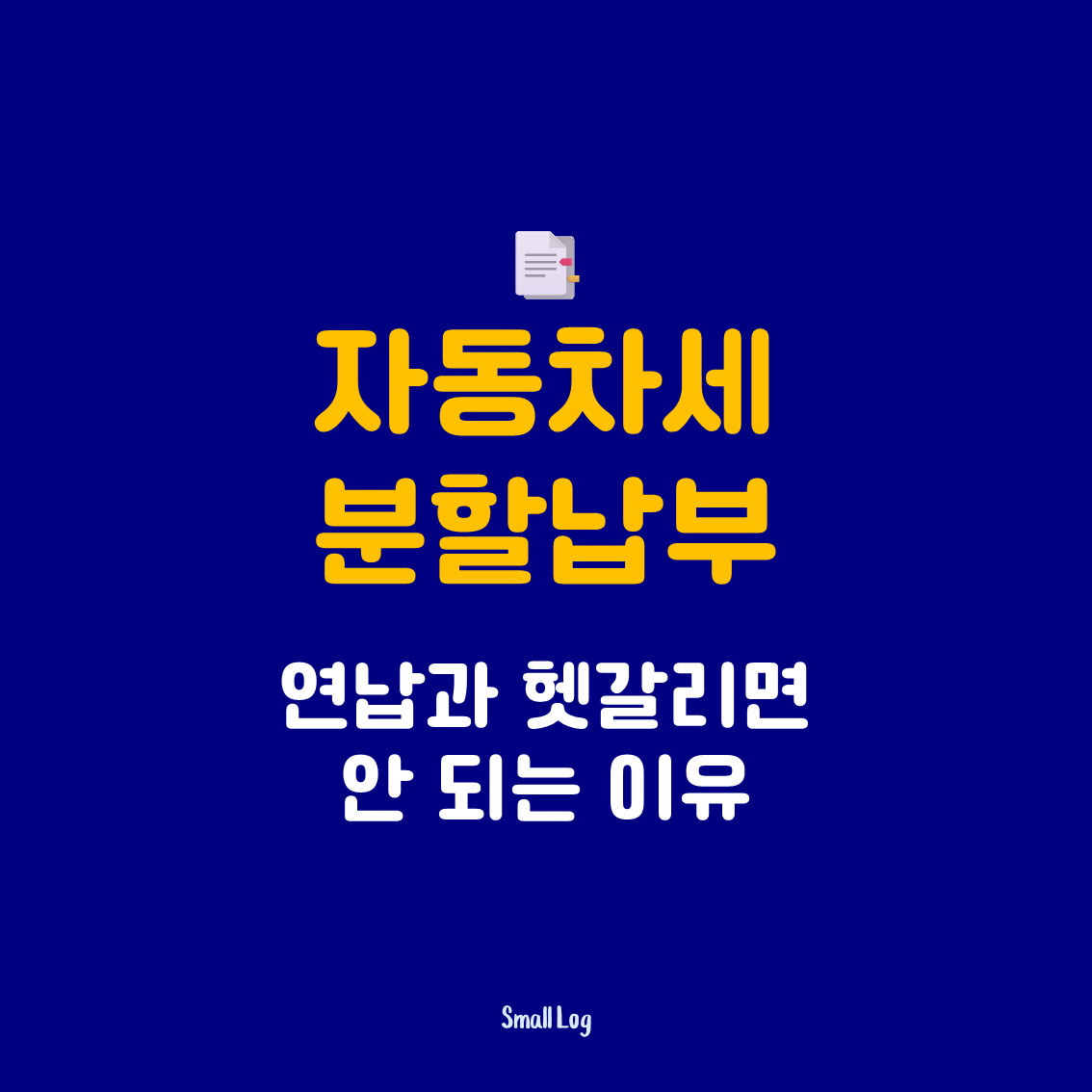 자동차세 분할납부|연납과 헷갈리면 안 되는 이유