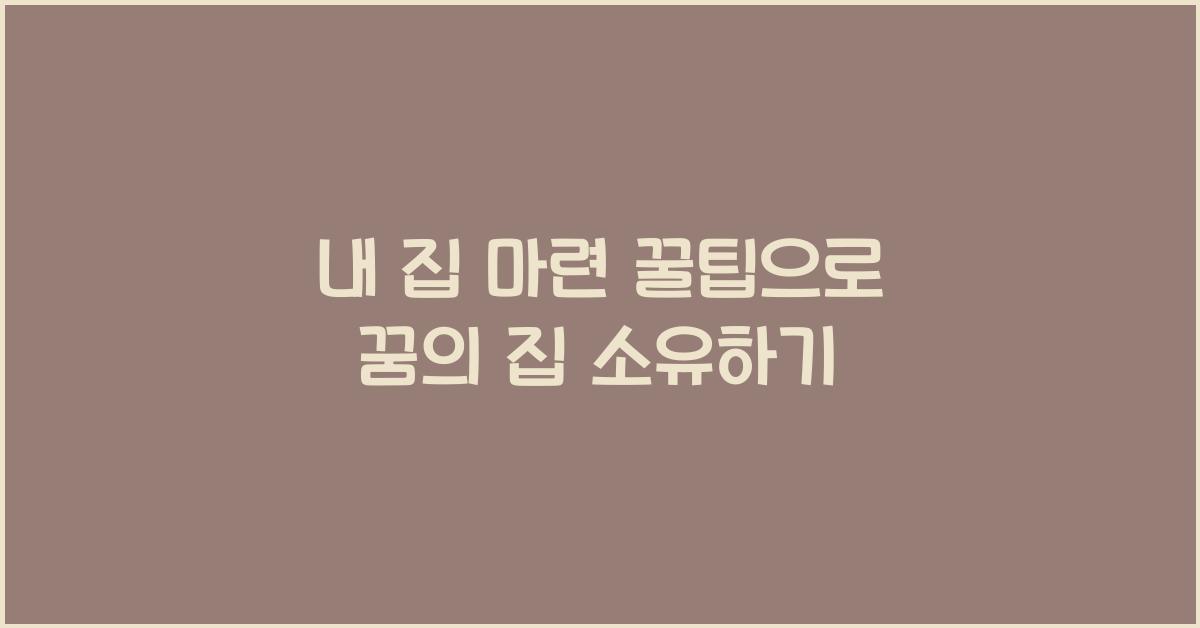 내 집 마련 꿀팁  