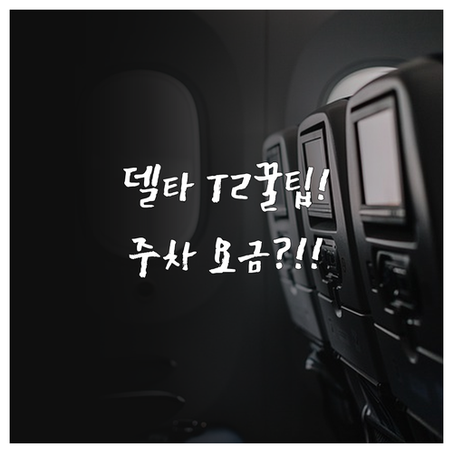 인천공항 델타항공 T2 이용 방법과 ..
