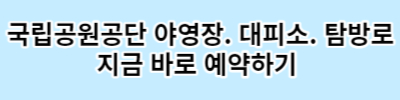 국립공원관리공단 예약 통합시스템