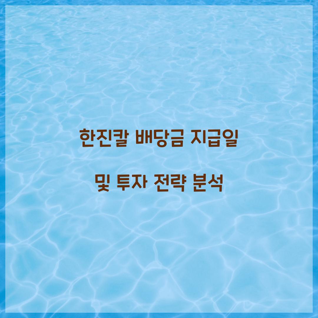 한진칼 배당금 지급일