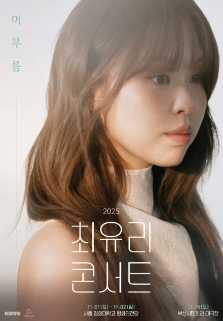 최유리 콘서트