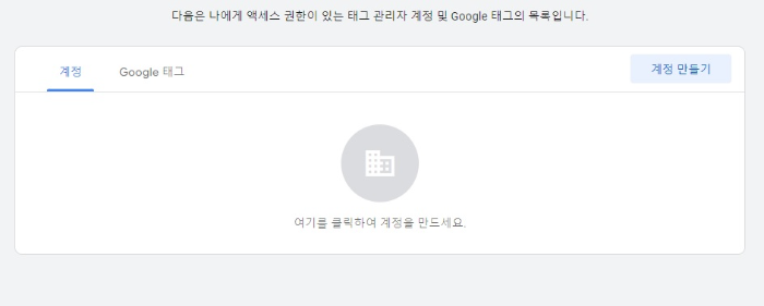 태그매니저 계정만들기