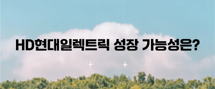 HD현대일렉트릭의 주가 전망과 배당금 안내 목표 주가와 주가 상승 이유도 함께 살펴보자!